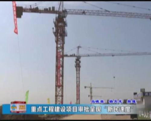 新民速度 重點工程建設項目審批再提速，打造高效建設工程施工新標桿