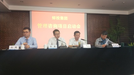 蚌埠投資集團企業管理咨詢項目中標及啟動