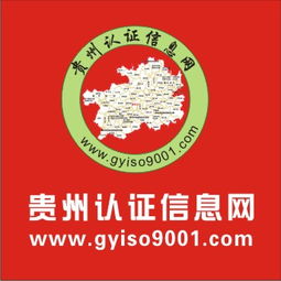 貴州iso認證信息網(wǎng)iso9001 2015認證0851 85849001服務(wù)