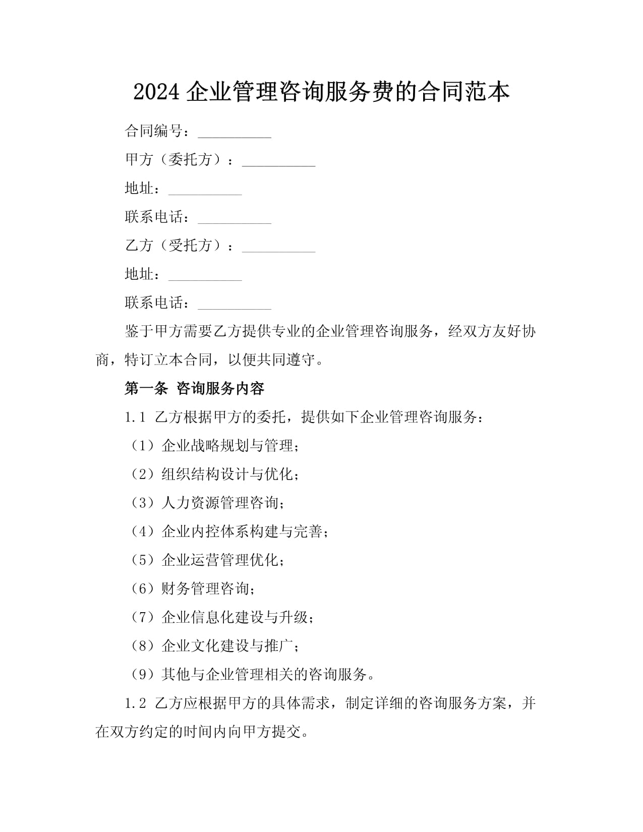 2024企業管理咨詢服務費的合同范本