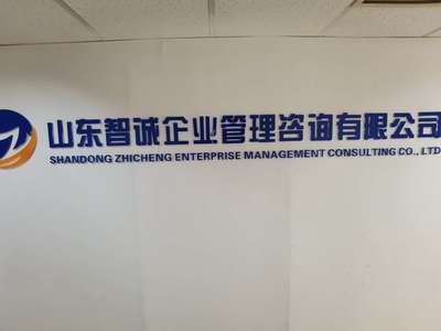 山東智誠企業管理咨詢 專業賦能，驅動企業卓越發展